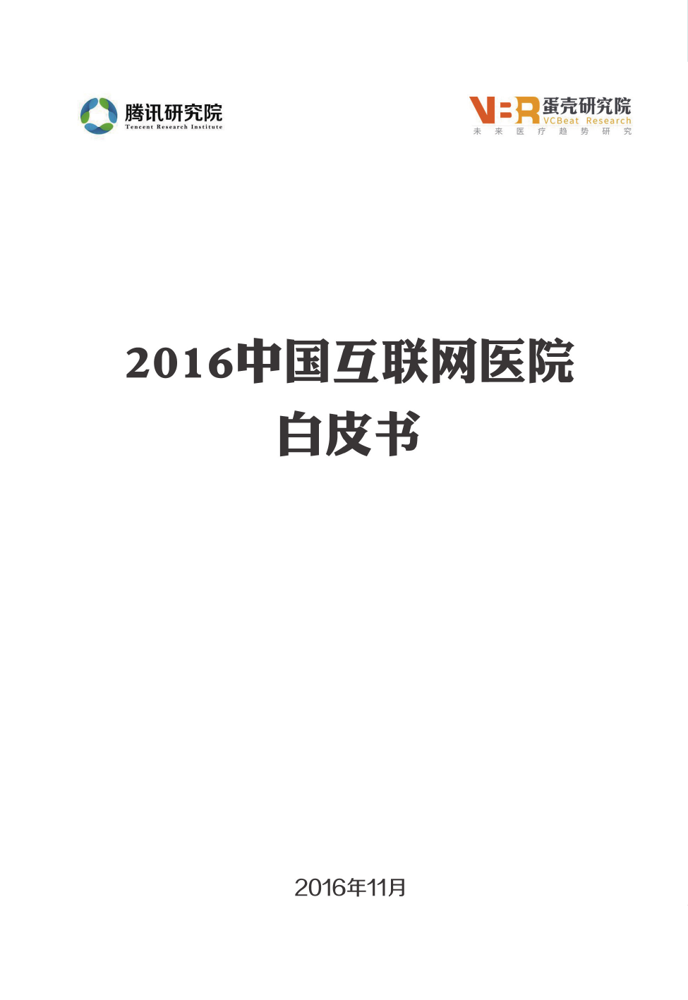 蛋壳研究院-2016中国互联网医院白皮书（医疗）-2016.11