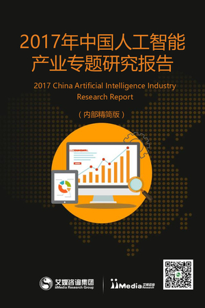 艾媒-2017年中国人工智能产业专题研究报告-47页