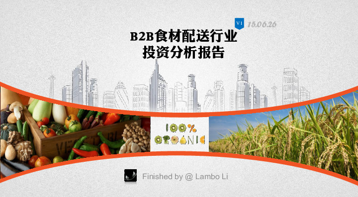 Lambo Li-B2B食材配送行业投资分析报告（餐饮）-2015.6.26-32页