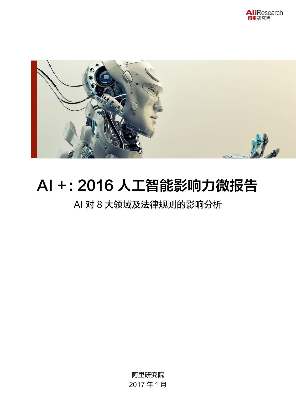 阿里研究院-AI2016人工智能影响力微报告-2017.1-20页