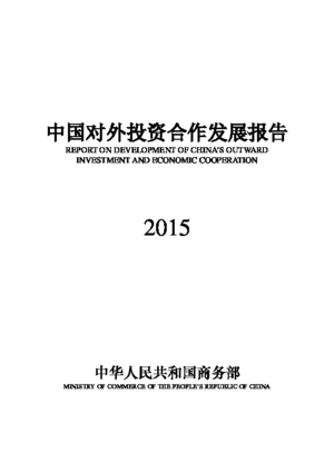 2015中国对外投资合作报告_商务部