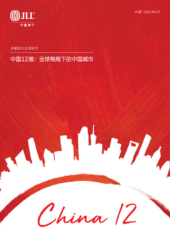 中国城市12强：全球格局下的中国城市-仲联量行-2018.04-64页