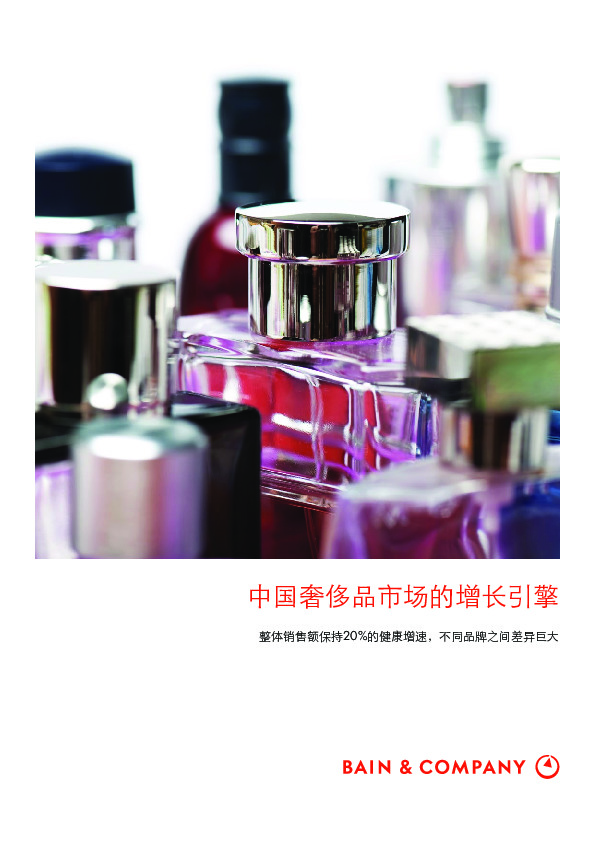 2018年中国奢侈品市场研究（中英）-贝恩-2019.3-31页