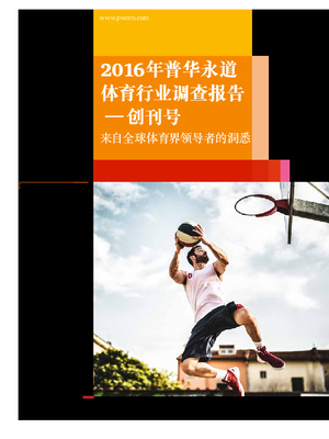 2016年普华永道体育行业调查报告