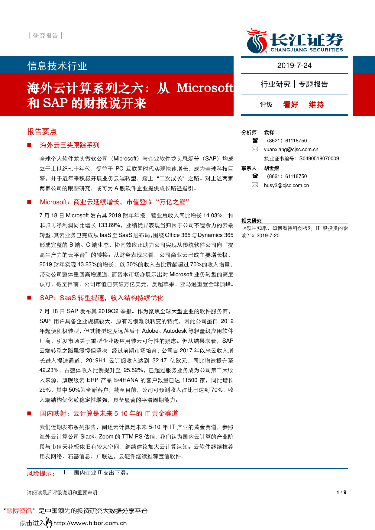 长江证券--信息技术行业海外云计算系列之六_从Microsoft和SAP的财报说开来-2019-07-26