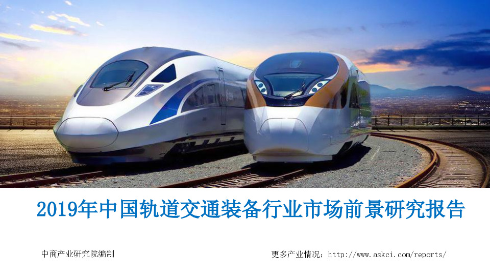 中商产业研究院：2019年中国轨道交通装备行业市场前景研究报告