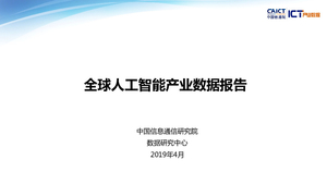 中国信通院：全球人工智能产业数据报告（2019Q1）