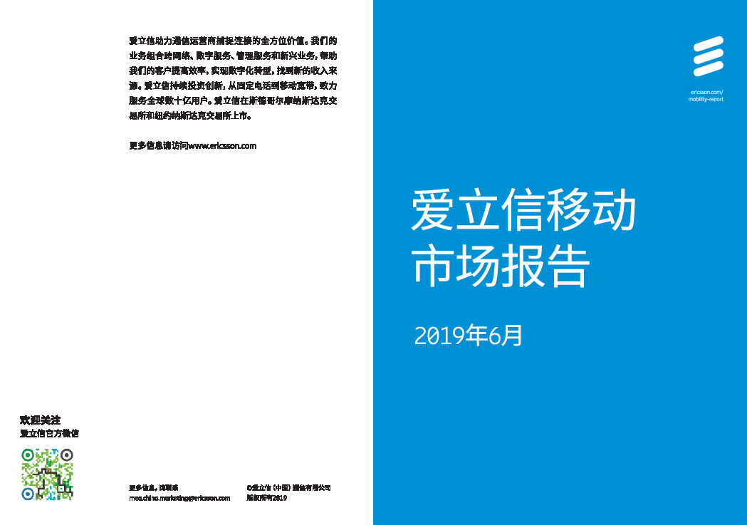 2019年6月移动市场报告（中英双语）-爱立信-2019.6-54页