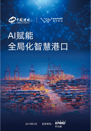 毕马威：AI赋能全局化智慧港口