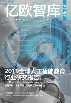 2019全球人工智能教育行业企业研究报告