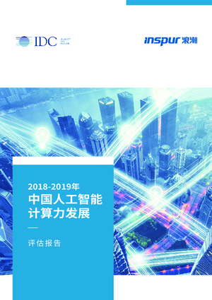 IDC&浪潮：2019-2020中国人工智能计算力发展评估报告