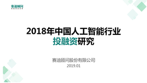 赛迪顾问：2018年中国人工智能行业投融资研究