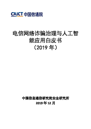 中国信通院：电信网络诈骗治理与人工智能应用白皮书（2019年）