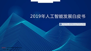 中科院--中国科学院2019年人工智能发展白皮书-2020-01-17