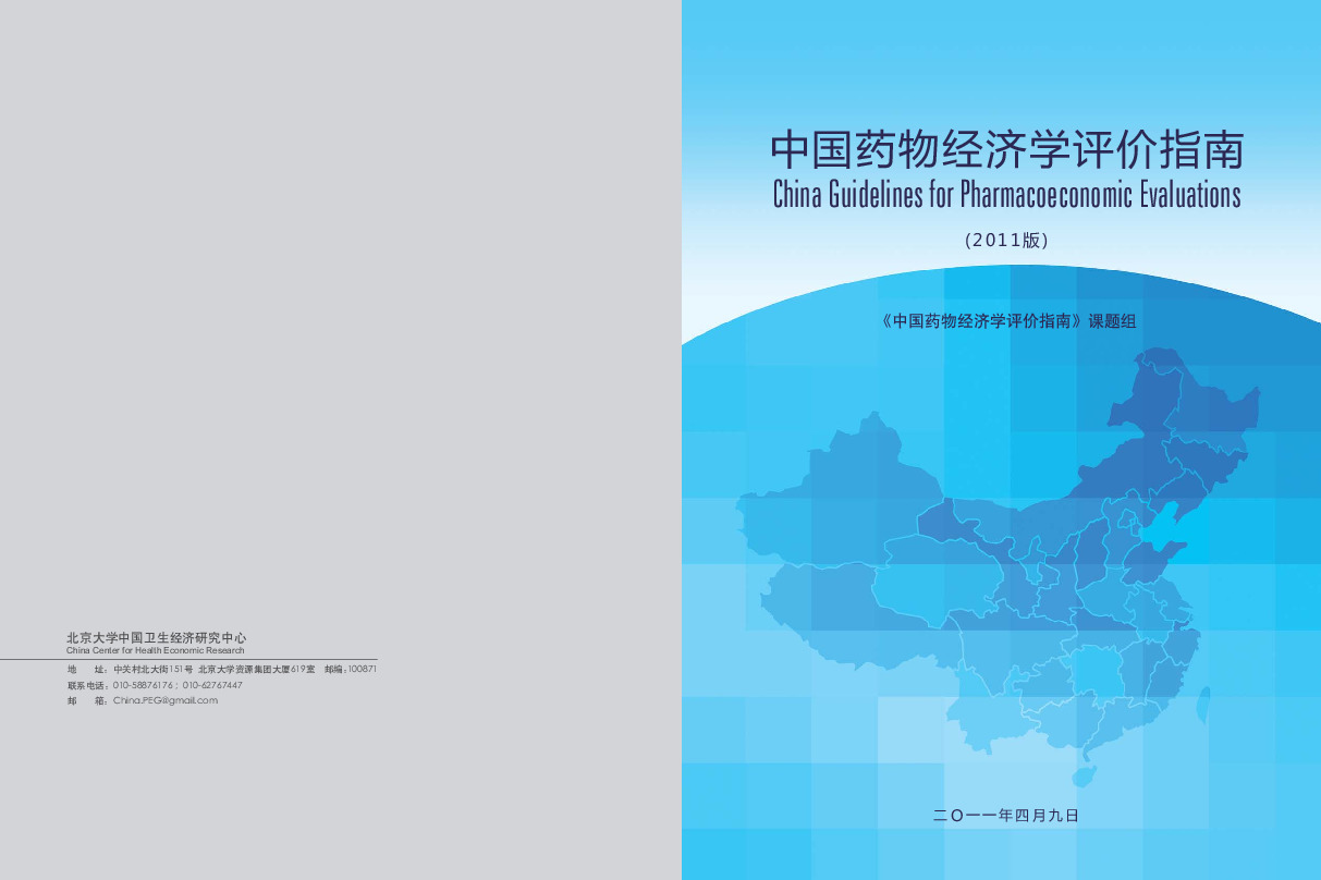 中国药学会药物经济学专业委员会：中国药物经济学评价指南 2011版