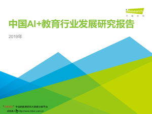 艾瑞咨询--艾瑞咨询2019年中国AI+教育行业发展研究报告-2020-03-04