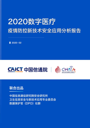 2020数字医疗疫情防控新技术安全应用分析报告-CAICT-2020.2-42页