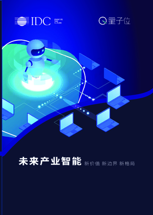 2019中国人工智能白皮书-IDC+量子位-2019.12-29页