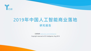 亿欧-2019中国人工智能商业落地研究报告-2019.8-71页