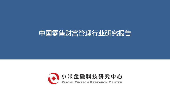小米金融科技-中国零售财富管理行业研究报告-2019.11-37页(1)