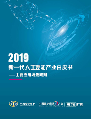 新一代人工智能产业白皮书（2019年）：主要应用场景研判-中国电子学会-2020.1-50页