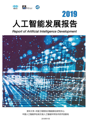 清华大学-2019人工智能发展报告-2019.11-395页