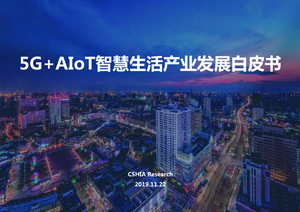 5G-AIoT智慧生活产业发展白皮书（2019）-CSHIA-2019.11-38页