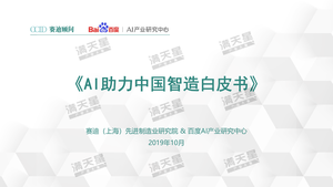 AI 助力中国智造-赛迪顾问-2019.10-41页
