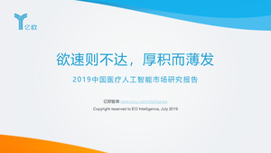 2019中国医疗人工智能市场研究报告-亿欧-2019.7-60页