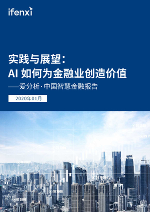 中国智慧金融报告：AI如何为金融业创造价值-爱分析-2020.1-48页