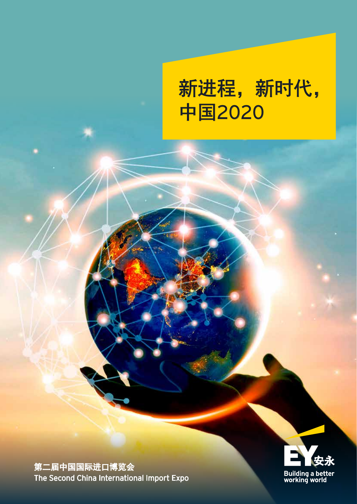 中国2020，新进程，新时代-安永-2019.11-28页