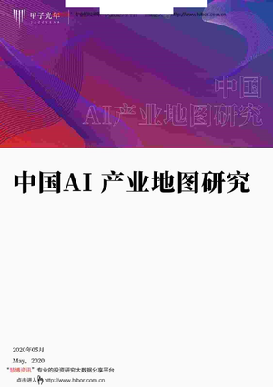 甲子光年--人工智能行业_中国AI产业地图研究-2020-05-29
