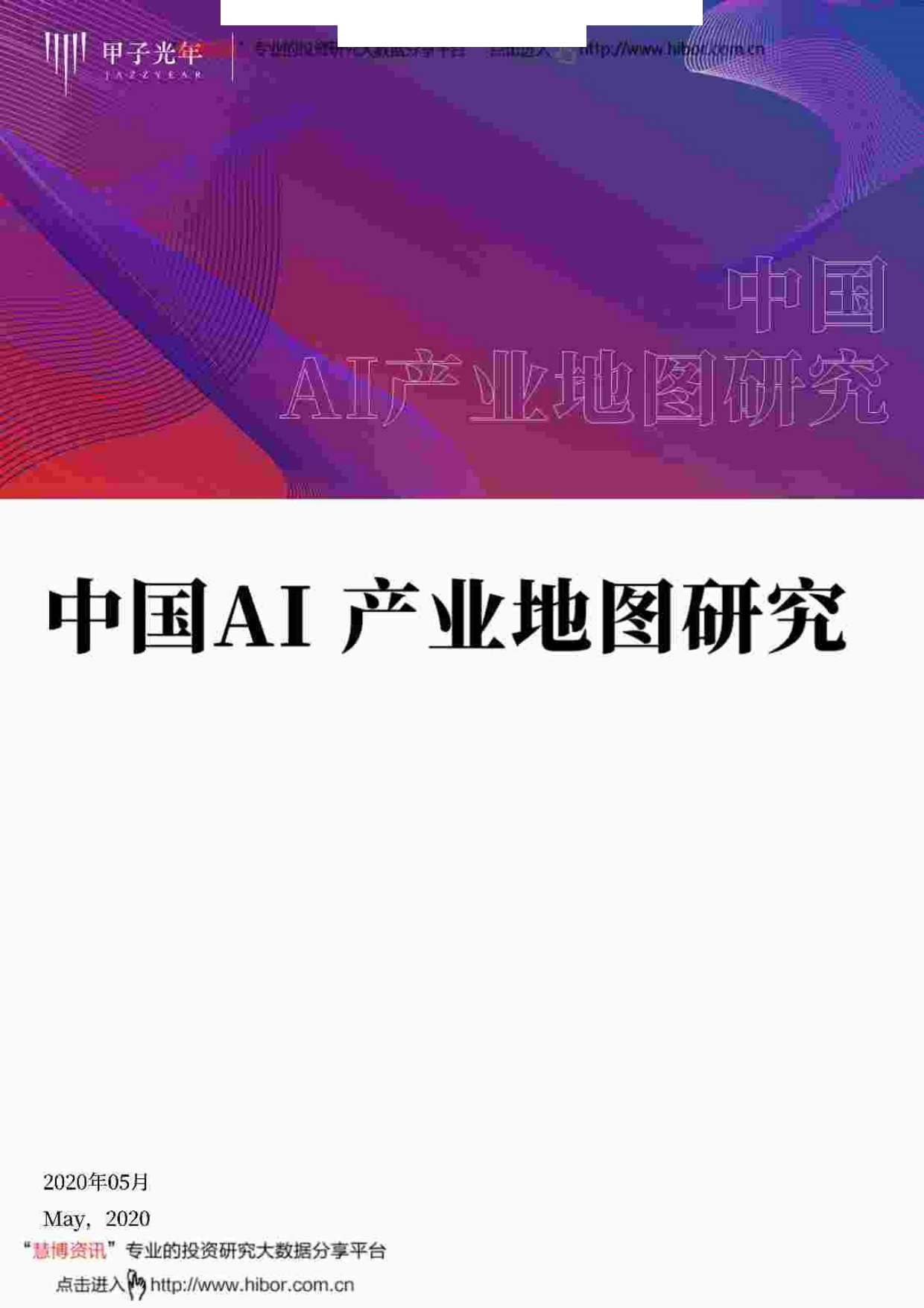 甲子光年--人工智能行业_中国AI产业地图研究-2020-05-29