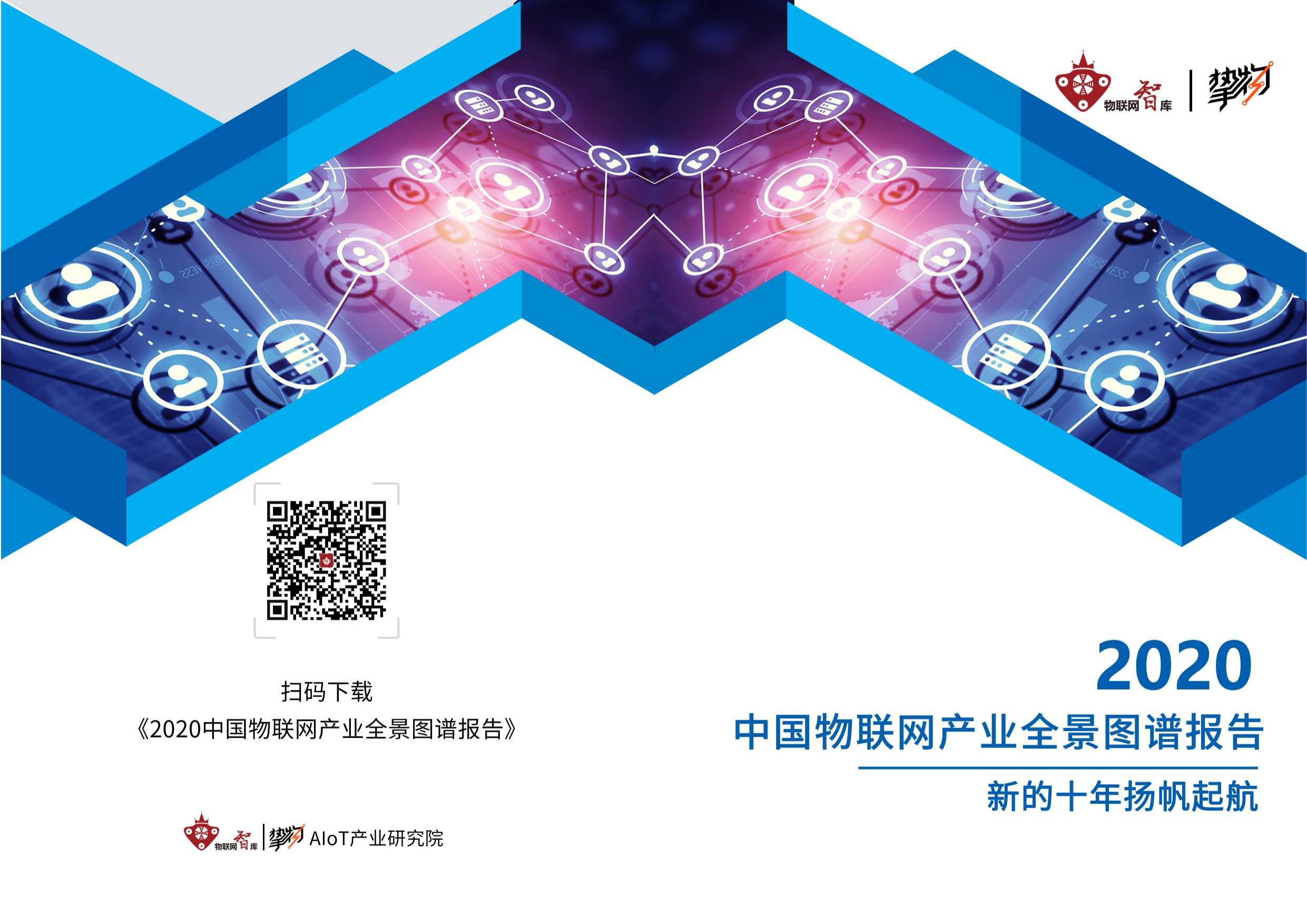 2020年中国物联网产业全景图谱报告-物联网智库-2020.7-243页