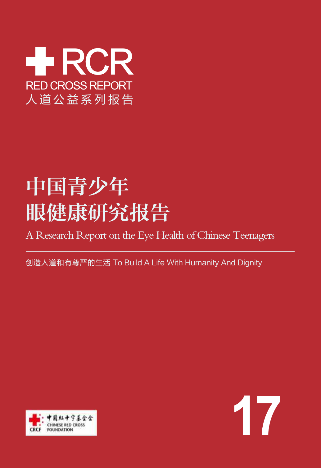中国青少年眼健康研究报告-中国红十字基金会-2020.7-79页
