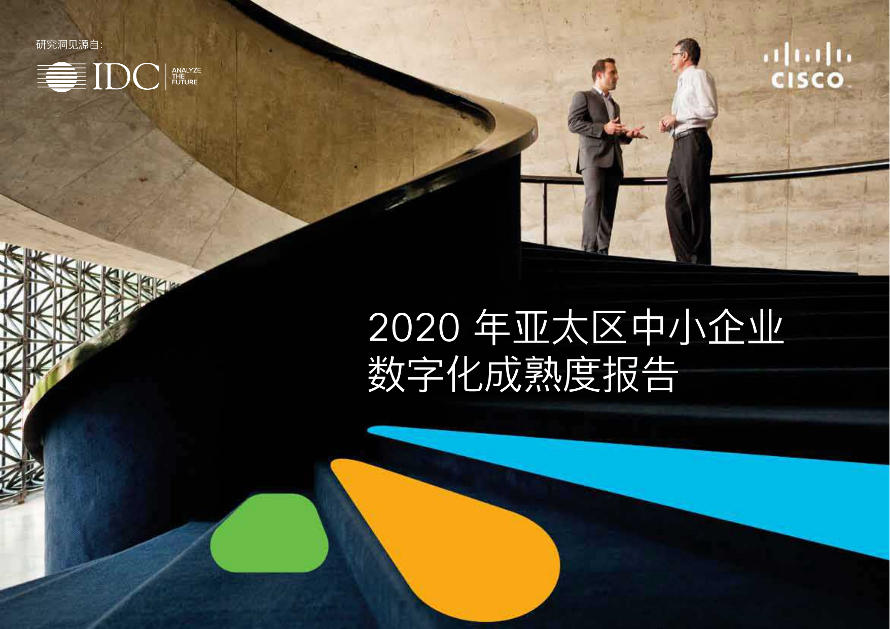 2020亚太区中小企业数字化成熟度报告-IDC-2020.8-36页