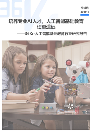36Kr-人工智能基础教育研究报告-2019.4-34页