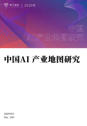 甲子智库-中国AI产业地图研究-2020.5-55页