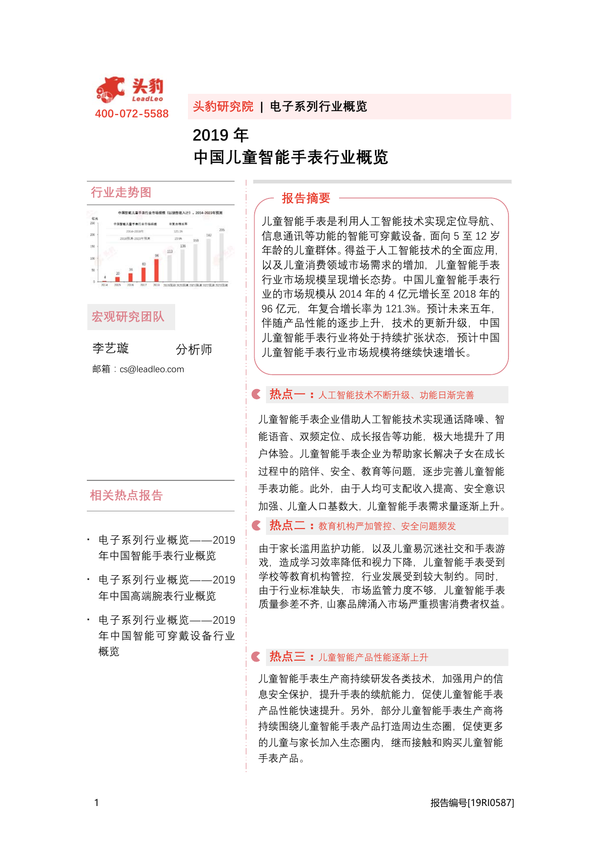 -头豹研究院2019年中国儿童智能手表行业概览-2020-08-20