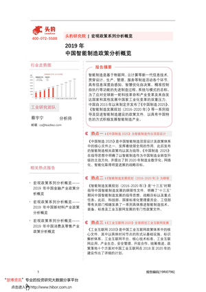 -宏观政策系列分析概览：2019年中国智能制造政策分析概览-2020-07-31