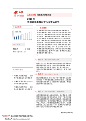 -头豹研究院2019年中国体育赛事运营行业市场研究-2020-08-26