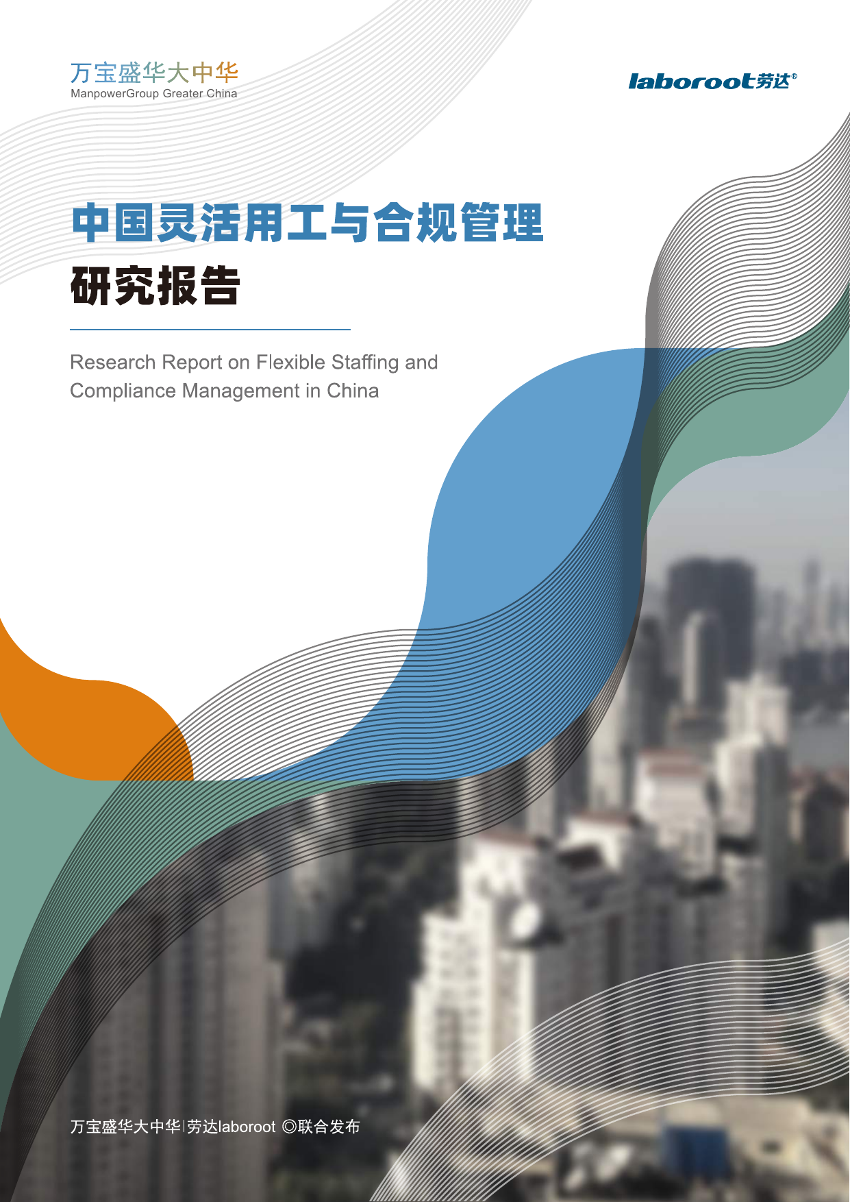 万宝盛华&劳达-中国灵活用工与合规管理研究报告-2019.12-20页