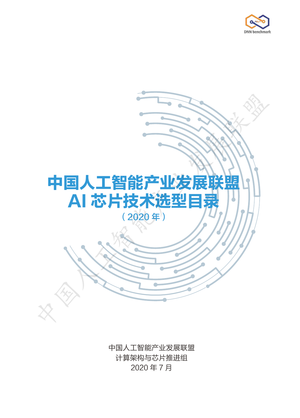 AIIA发布业界权威AI芯片目录集：AI芯片技术选型目录-2020.7-97页