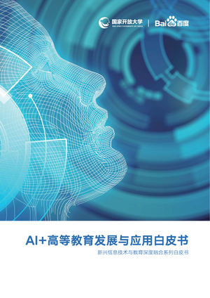 AI+高等教育发展与应用白皮书-百度+国家开放大学-2020.8-102页(1)
