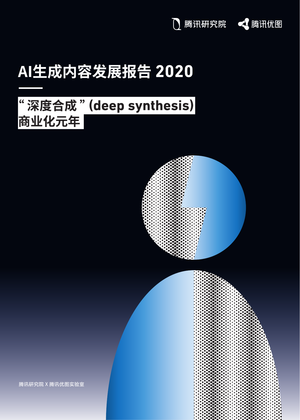 腾讯研究院：AI生成内容发展报告2020——“深度合成”商业化元年