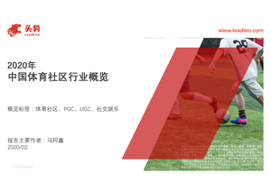 -头豹研究院2020年中国体育社区行业概览-2020-09-16