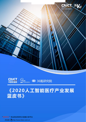 中国信通院--人工智能行业：2020人工智能医疗产业发展蓝皮书-2020-09-09
