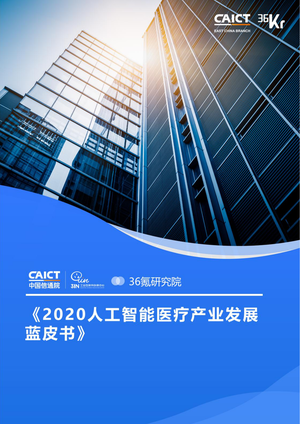 中国信通院&36氪研究院：2020人工智能医疗产业发展蓝皮书