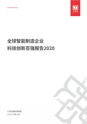 全球智能制造企业科技创新百强报告-2020.8-81页