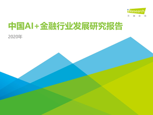 艾瑞咨询--电子信息行业_2020年中国AI+金融行业发展研究报告-2020-09-09